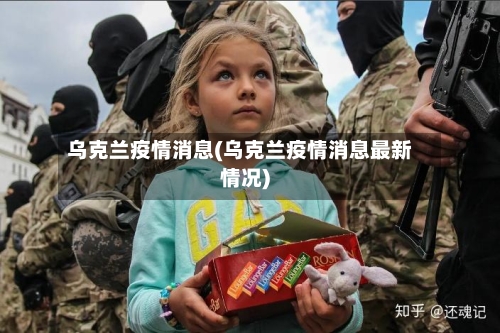 乌克兰疫情消息(乌克兰疫情消息最新情况)-第3张图片