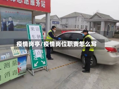 疫情岗亭/疫情岗位职责怎么写