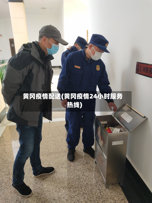 黄冈疫情配送(黄冈疫情24小时服务热线)-第2张图片