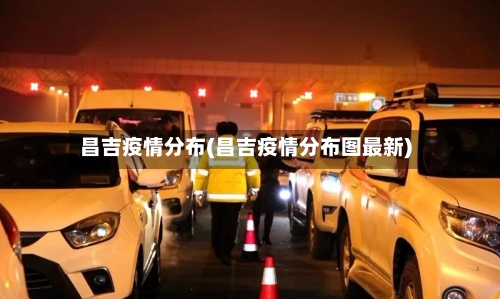 昌吉疫情分布(昌吉疫情分布图最新)