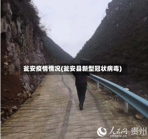 瓮安疫情情况(瓮安县新型冠状病毒)-第3张图片