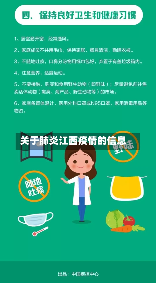 关于肺炎江西疫情的信息