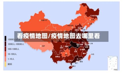 看疫情地图/疫情地图去哪里看