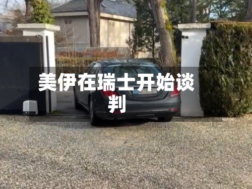美伊在瑞士开始谈判-第2张图片