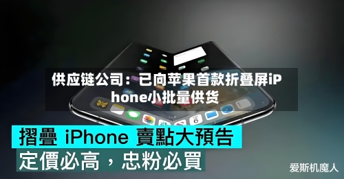 供应链公司:已向苹果首款折叠屏iPhone小批量供货-第2张图片