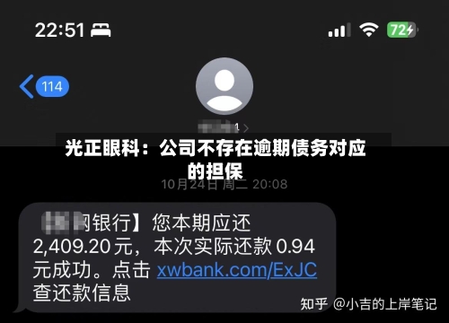 光正眼科:公司不存在逾期债务对应的担保-第1张图片