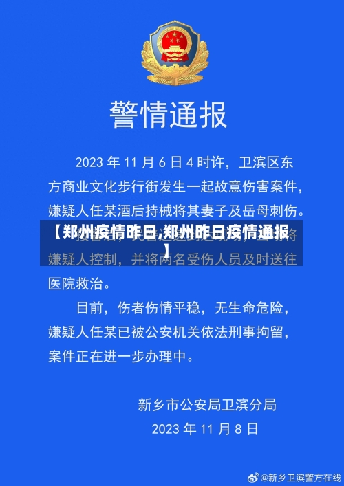 【郑州疫情昨日,郑州昨日疫情通报】