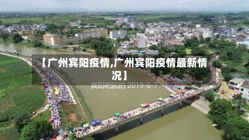 【广州宾阳疫情,广州宾阳疫情最新情况】-第2张图片