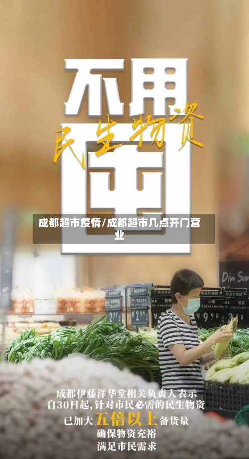 成都超市疫情/成都超市几点开门营业