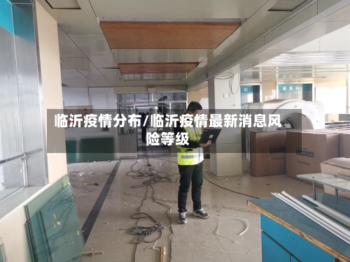 临沂疫情分布/临沂疫情最新消息风险等级-第1张图片