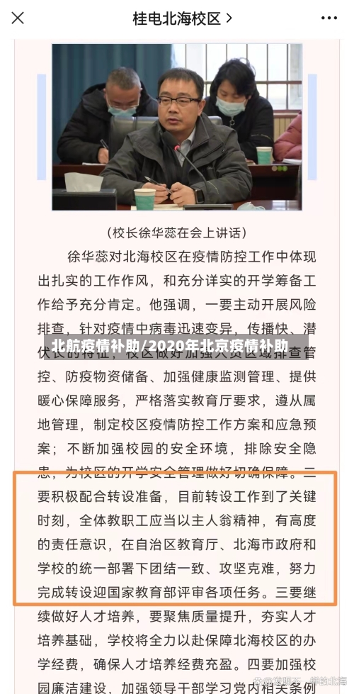 北航疫情补助/2020年北京疫情补助-第3张图片