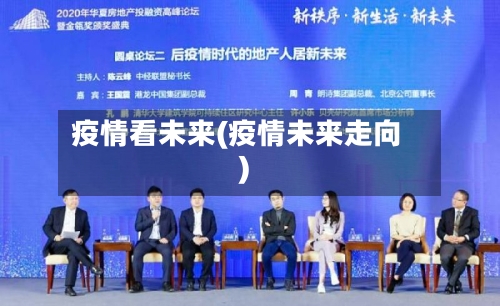 疫情看未来(疫情未来走向)
