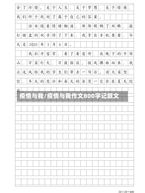 疫情与我/疫情与我作文800字记叙文