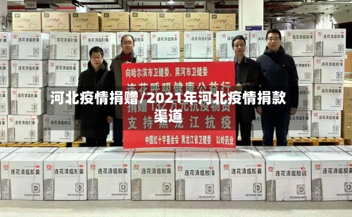 河北疫情捐赠/2021年河北疫情捐款渠道
