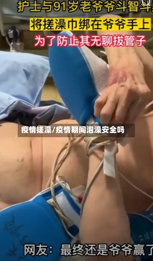 疫情搓澡/疫情期间泡澡安全吗-第2张图片