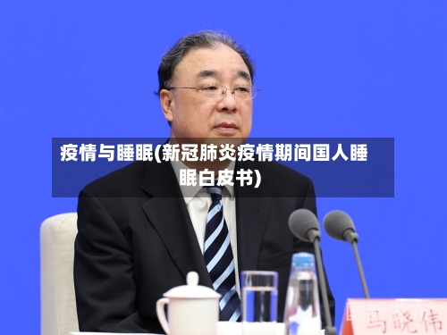 疫情与睡眠(新冠肺炎疫情期间国人睡眠白皮书)-第3张图片
