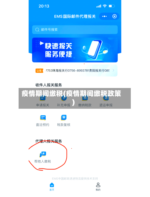 疫情期间缴税(疫情期间缴税政策)