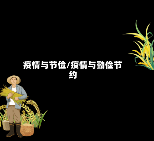 疫情与节俭/疫情与勤俭节约-第3张图片