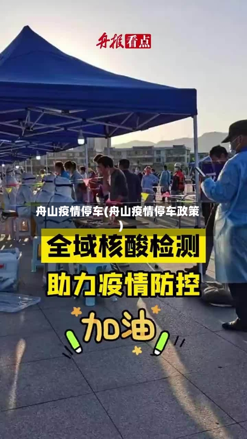 舟山疫情停车(舟山疫情停车政策)