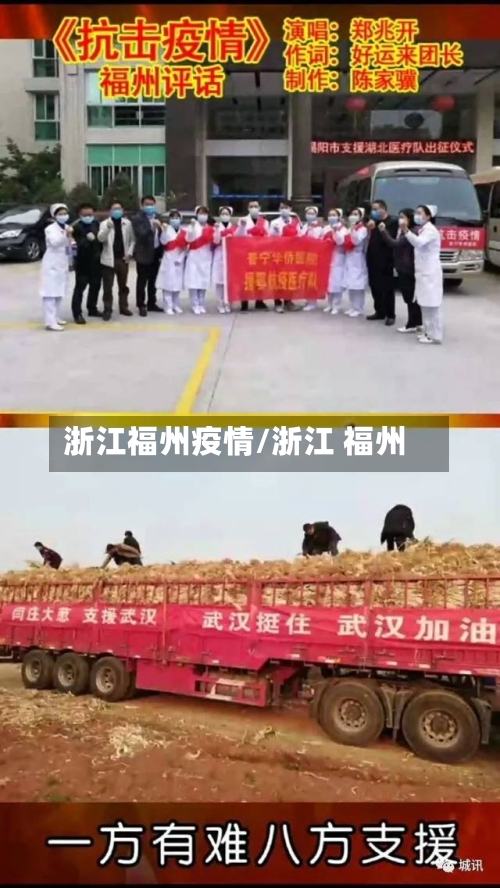 浙江福州疫情/浙江 福州