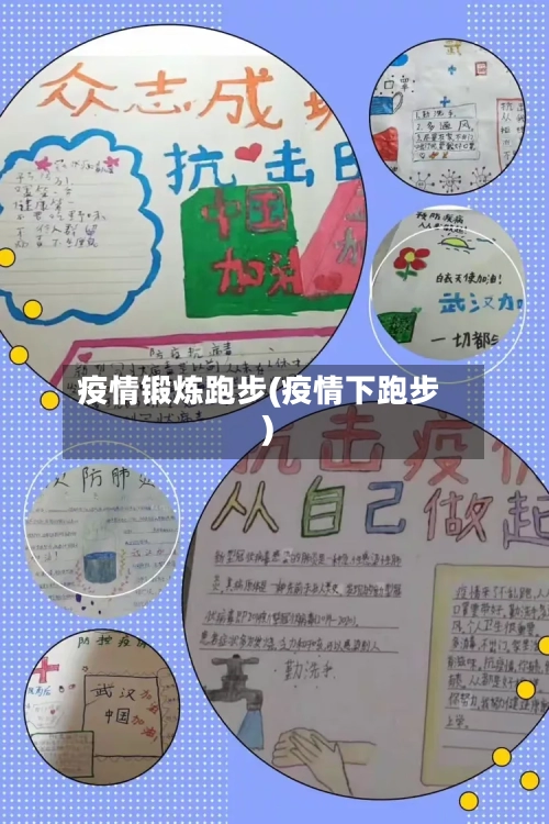 疫情锻炼跑步(疫情下跑步)
