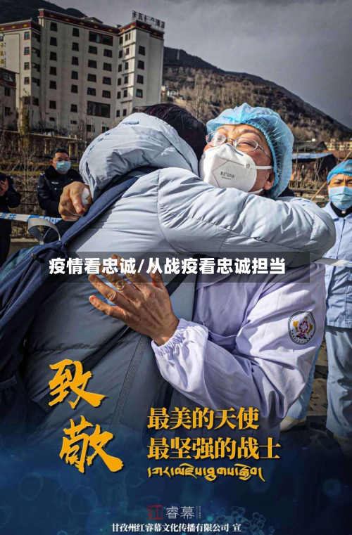 疫情看忠诚/从战疫看忠诚担当-第3张图片