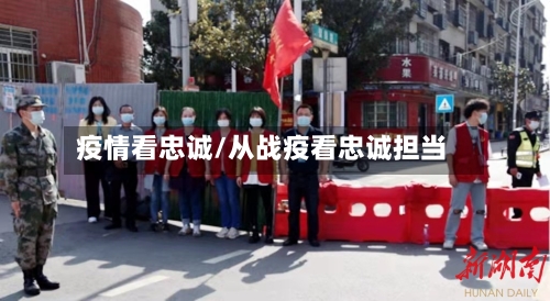 疫情看忠诚/从战疫看忠诚担当