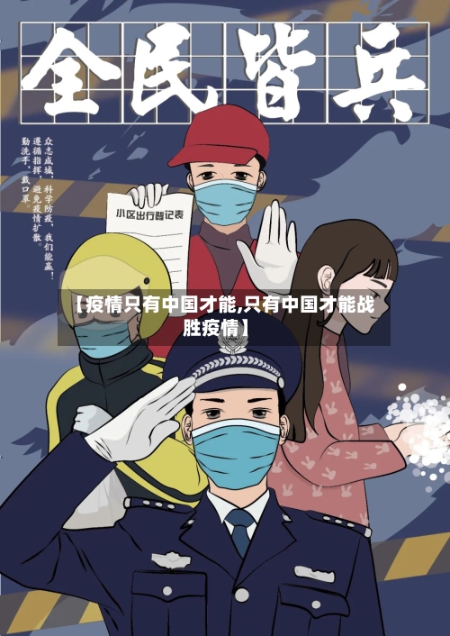 【疫情只有中国才能,只有中国才能战胜疫情】