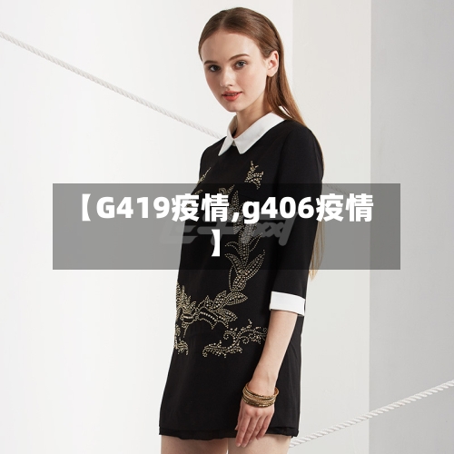 【G419疫情,g406疫情】