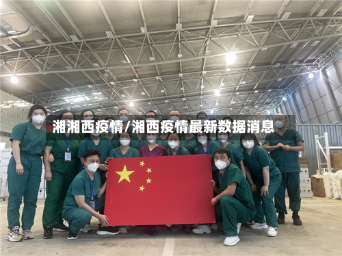 湘湘西疫情/湘西疫情最新数据消息
