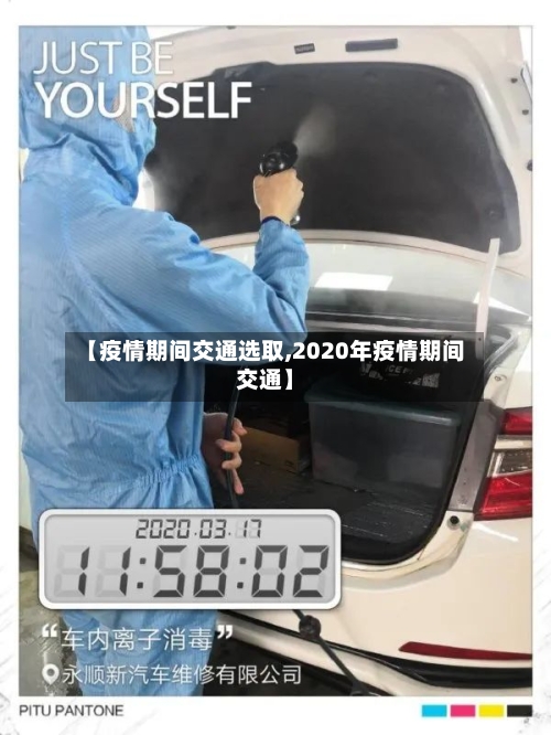 【疫情期间交通选取,2020年疫情期间交通】-第2张图片