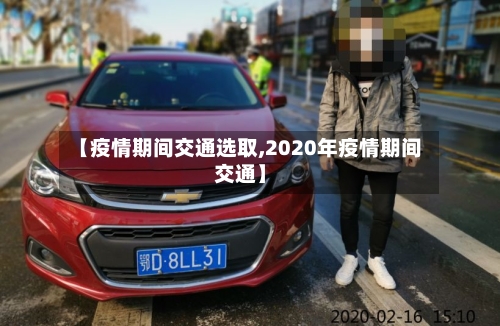 【疫情期间交通选取,2020年疫情期间交通】