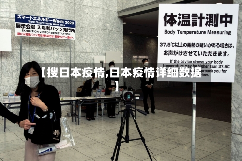 【搜日本疫情,日本疫情详细数据】-第2张图片