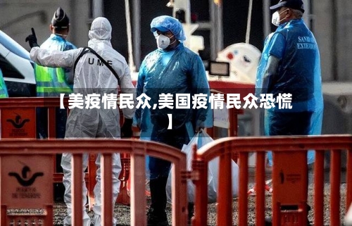 【美疫情民众,美国疫情民众恐慌】-第2张图片