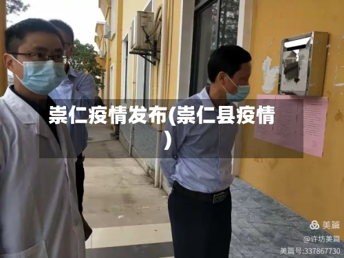 崇仁疫情发布(崇仁县疫情)
