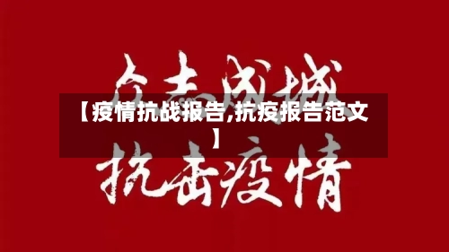 【疫情抗战报告,抗疫报告范文】