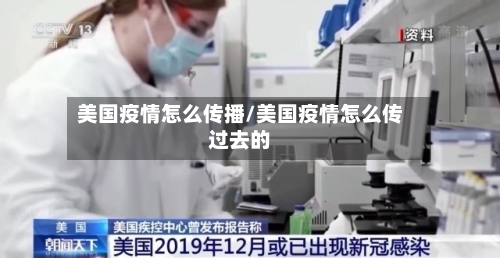 美国疫情怎么传播/美国疫情怎么传过去的-第2张图片