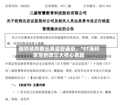 股权收购被出具监管函后	，*ST海利紧急删改三大核心条款-第1张图片