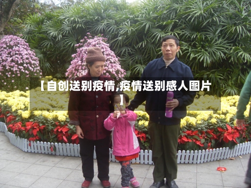 【自创送别疫情,疫情送别感人图片】