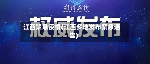 江西紧急疫情(江西多地发布紧急通告)-第2张图片