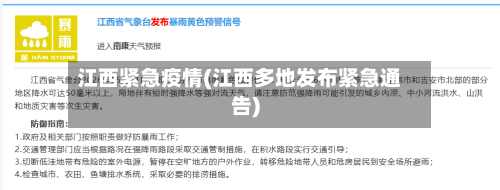 江西紧急疫情(江西多地发布紧急通告)