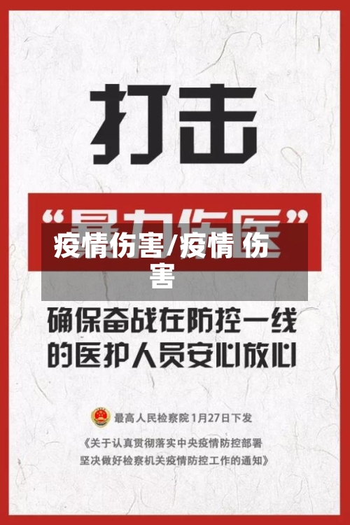 疫情伤害/疫情 伤害
