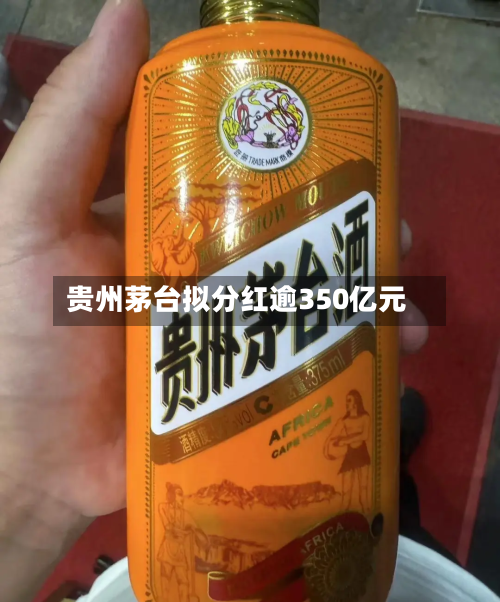 贵州茅台拟分红逾350亿元-第1张图片