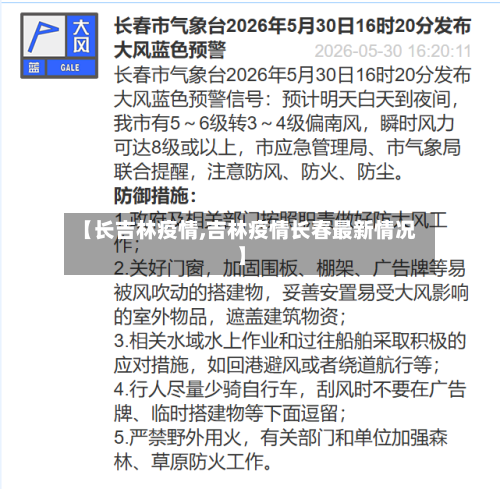 【长吉林疫情,吉林疫情长春最新情况】