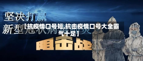【抗疫情口号短,抗击疫情口号大全霸气十足】