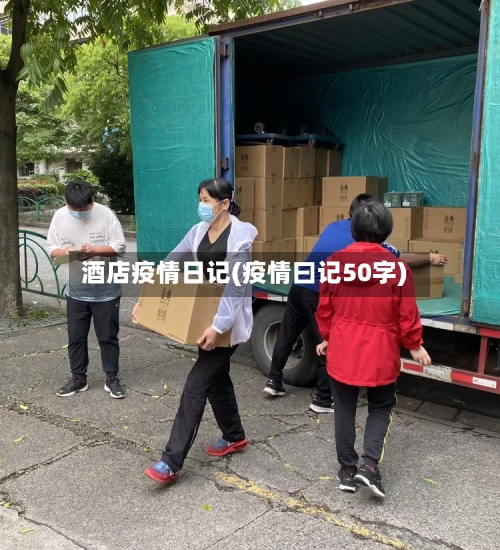 酒店疫情日记(疫情曰记50字)