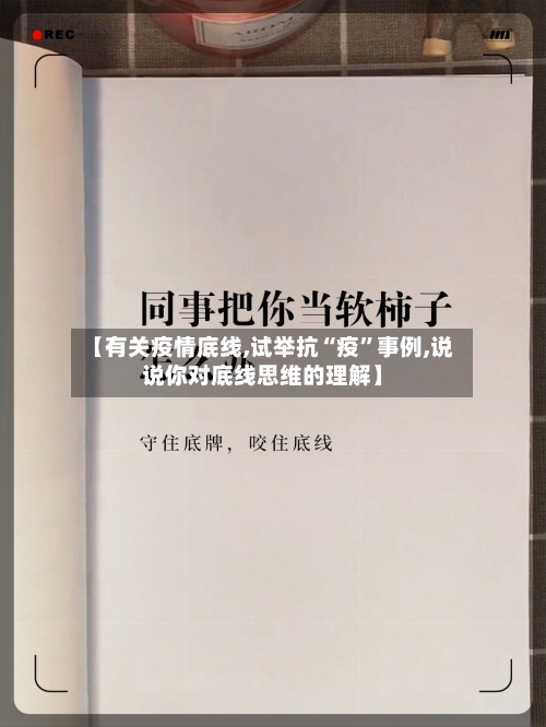 【有关疫情底线,试举抗“疫”事例,说说你对底线思维的理解】