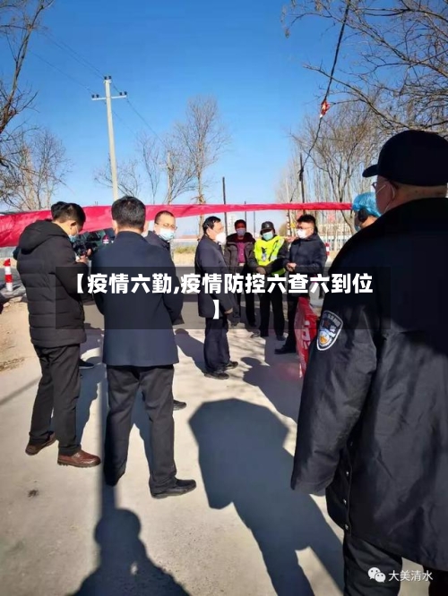 【疫情六勤,疫情防控六查六到位】