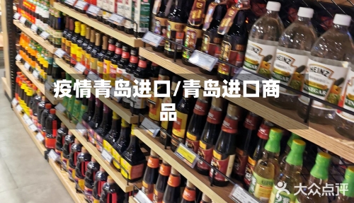 疫情青岛进口/青岛进口商品-第2张图片