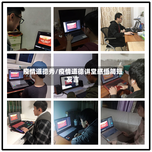 疫情道德秀/疫情道德讲堂感悟简短发言